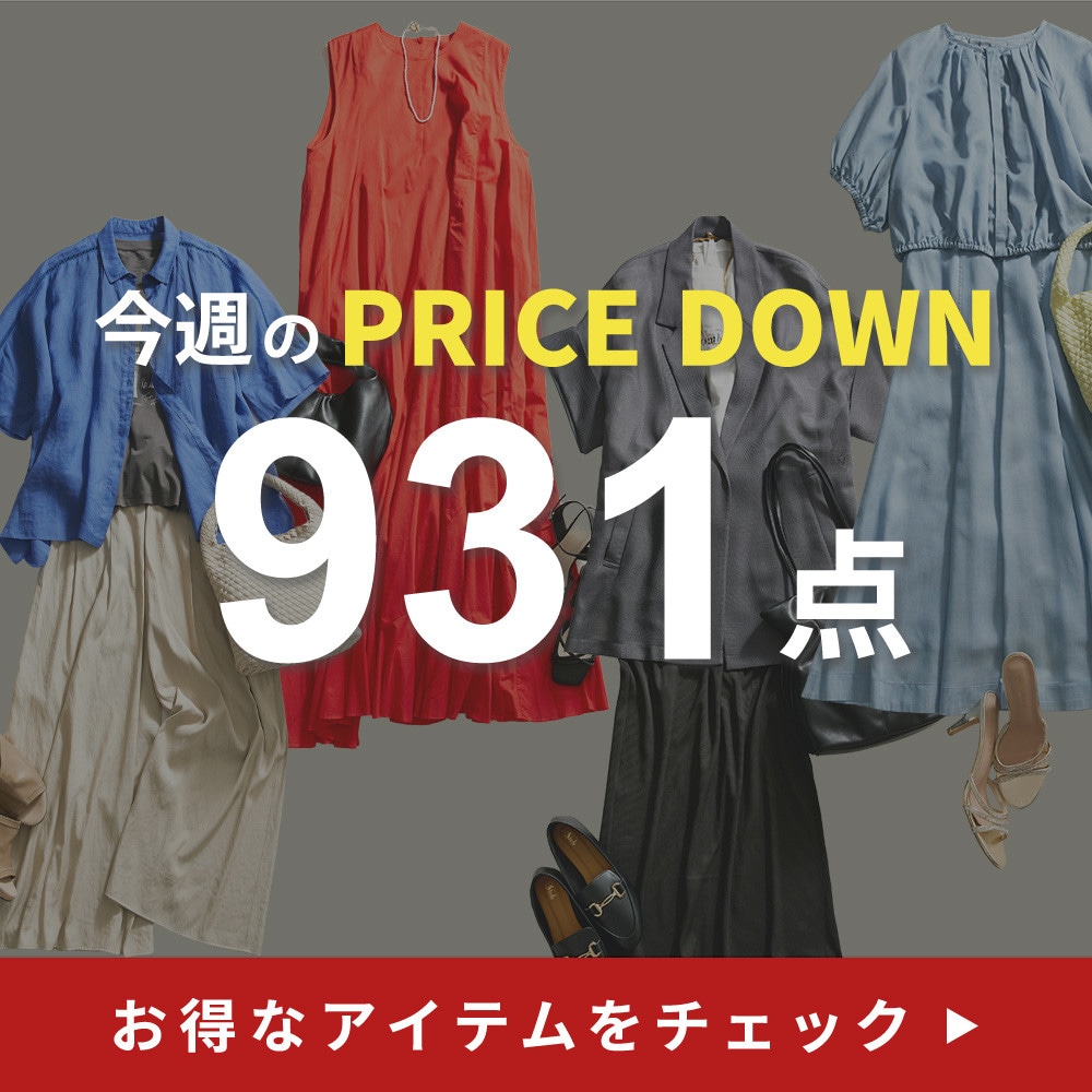 今週のプライスダウン