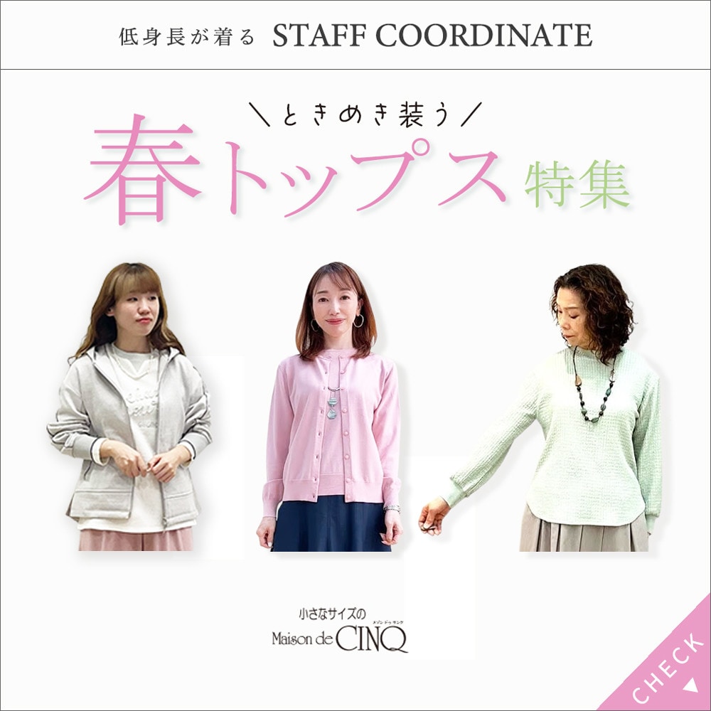 【スタッフコーディネート】ときめき装う 春トップス特集