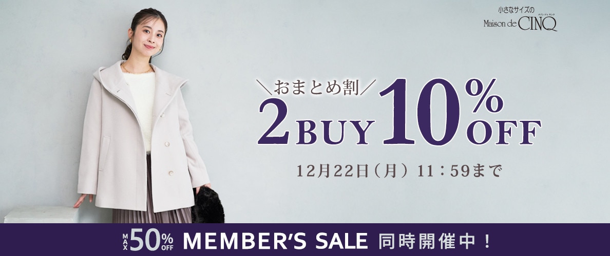 まとめ買いがお得！2点以上でさらに10％OFF！