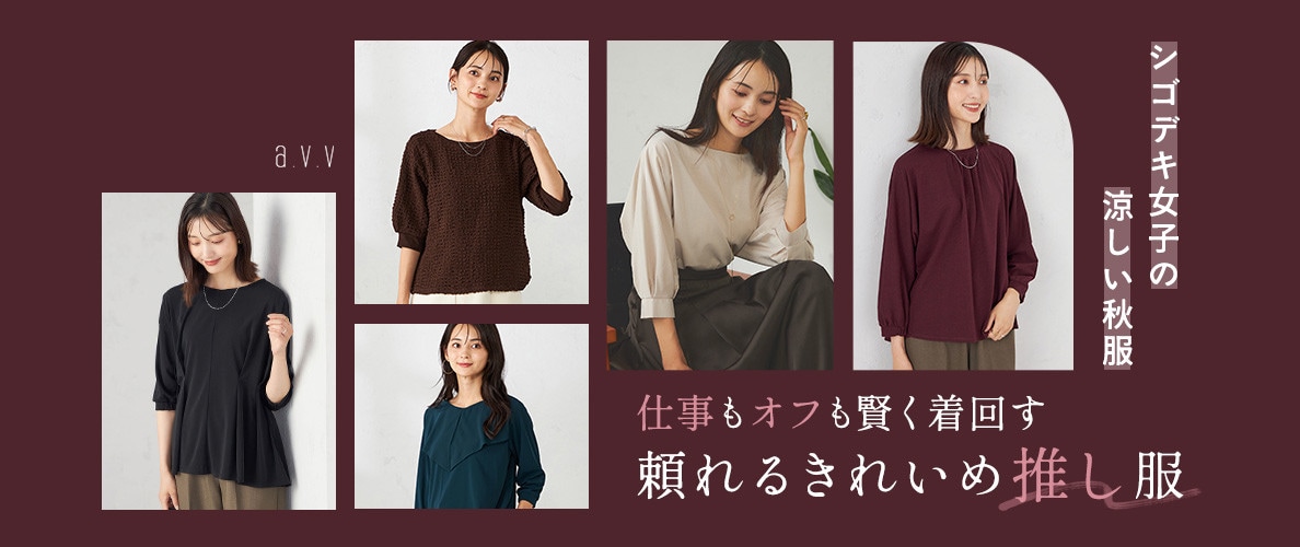 仕事もオフも賢く着回す！頼れるきれいめ推し服