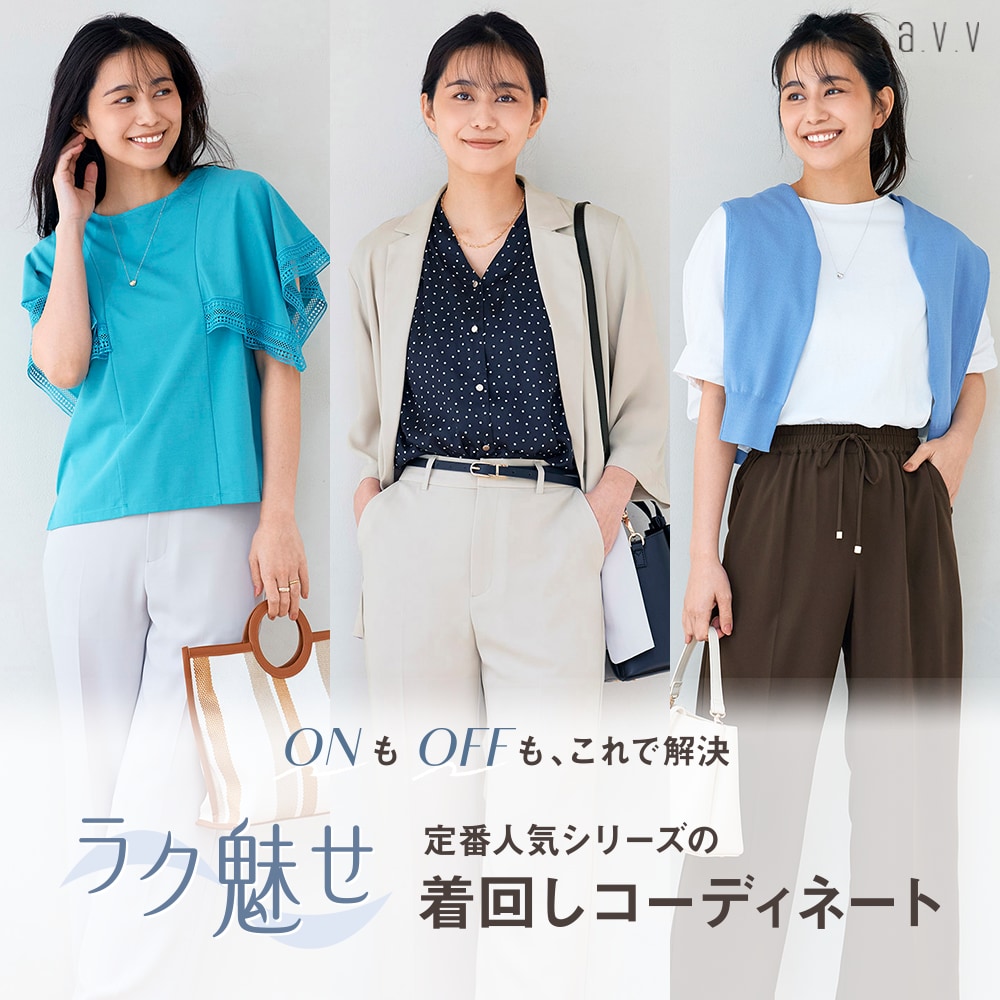  ＼ONもOFFもこれさえあれば！／大人気「ラク魅せ」シリーズの着回しコーディネート