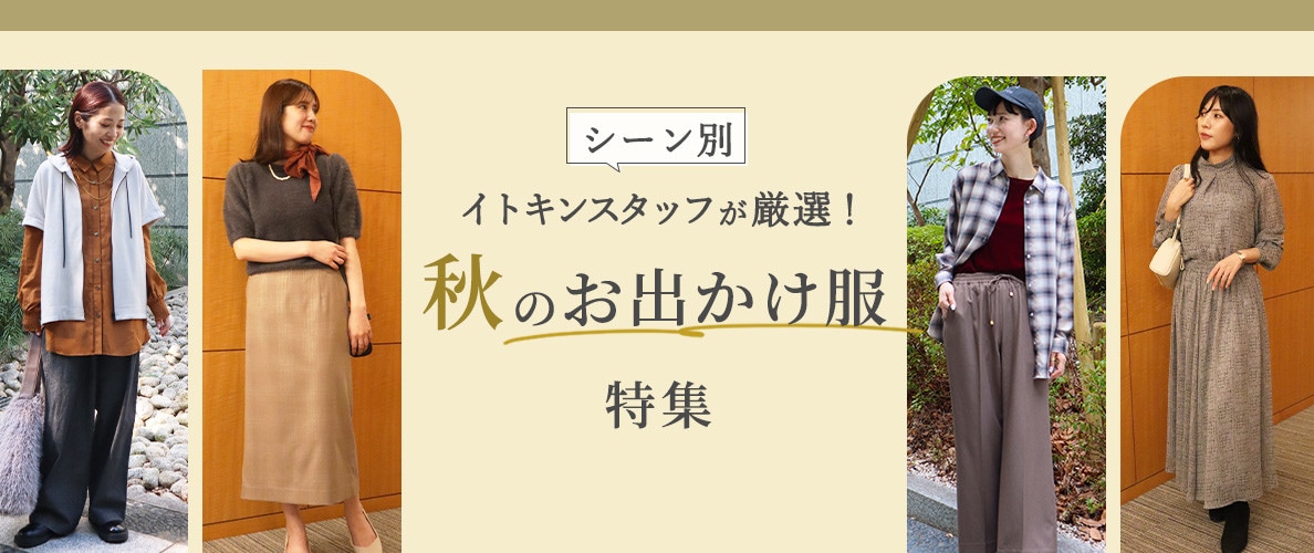 スタッフ厳選！ シーン別、暑い秋のお出かけ服特集 