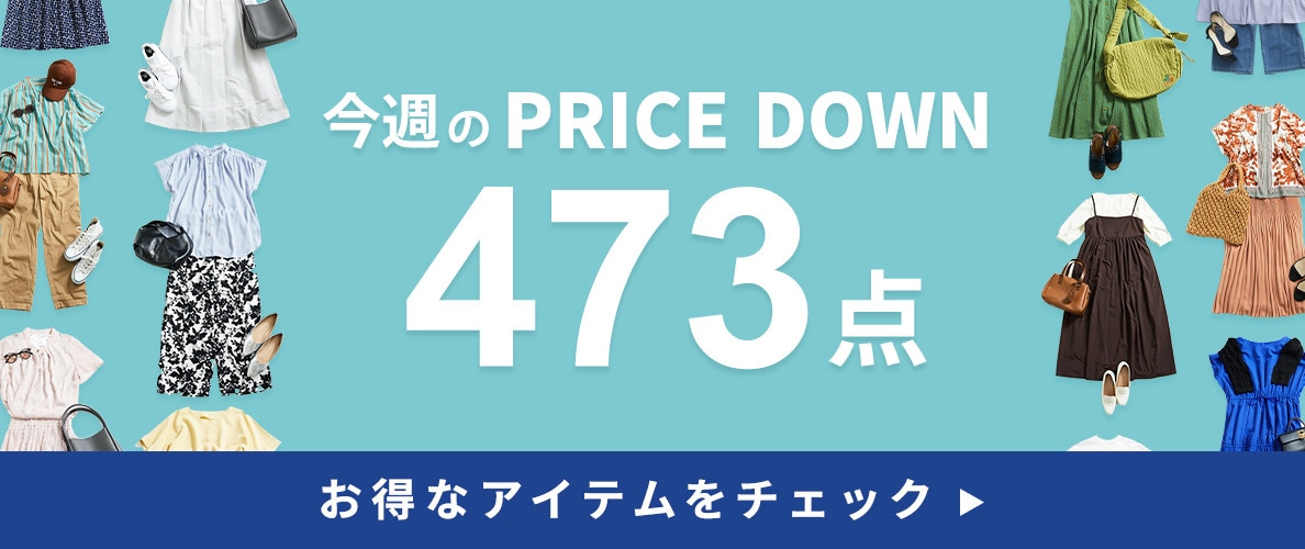 今週のプライスダウン