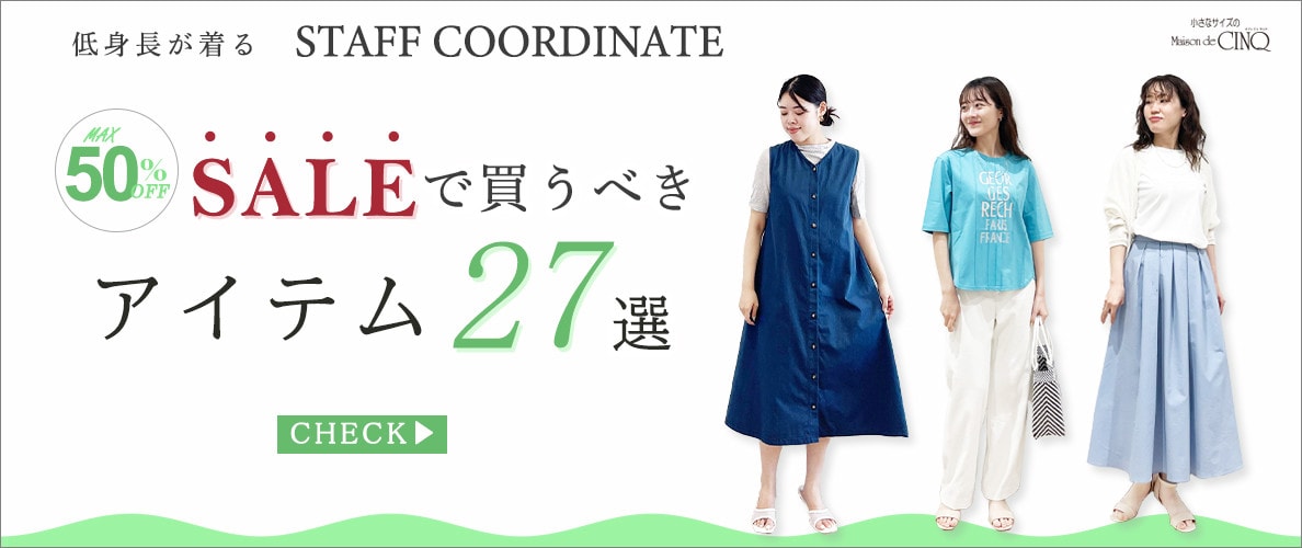 【スタッフコーディネート】セールで買うべきアイテム27選