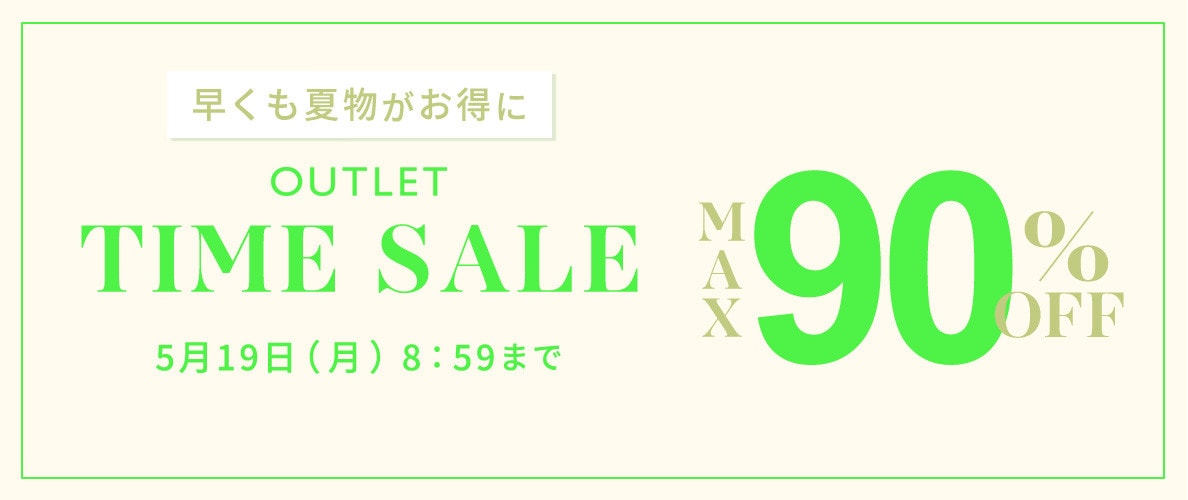 最大90%OFF 早くも夏物がお得に アウトレットTIME SALE