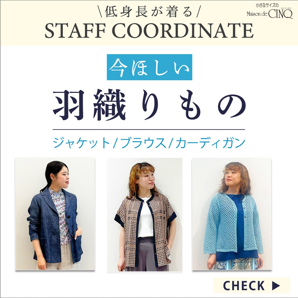 【スタッフコーディネート】今ほしい「羽織りもの」