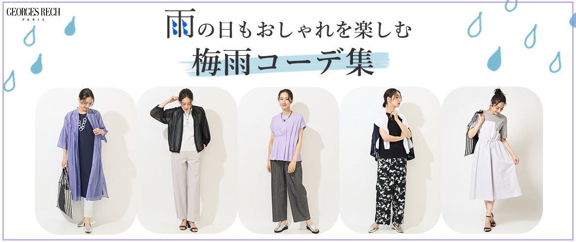 雨の日もおしゃれを楽しむ「梅雨コーデ」