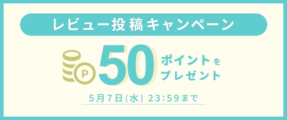 レビュー投稿キャンペーン