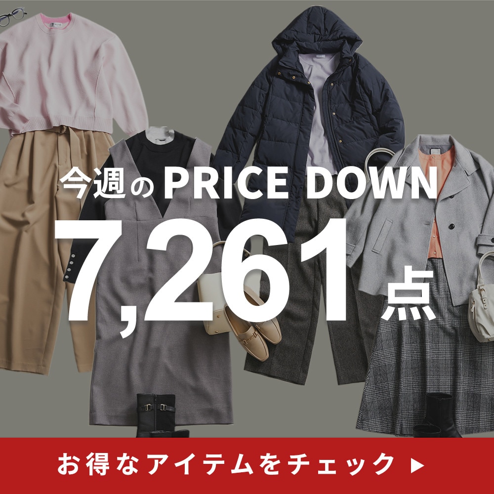 今週のプライスダウン