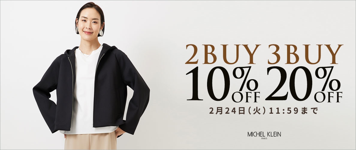 まとめ買いがお得 2点10%OFF 3点20%OFF