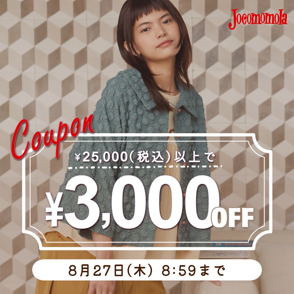 【新作/セール対象】3,000円OFFスペシャルクーポン！