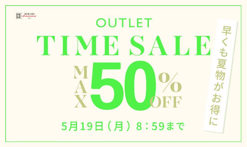 最大50%OFF 早くも夏物がお得に アウトレットTIME SALE