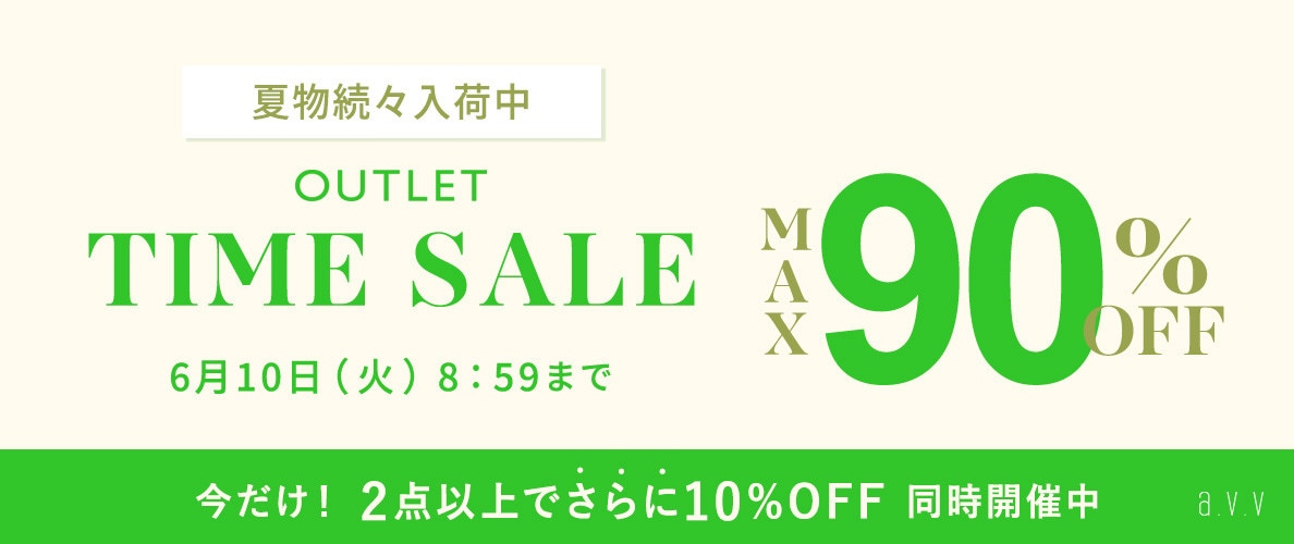 最大90%OFF 夏物続々入荷中 アウトレットTIME SALE＜2点10%OFFも同時開催中＞