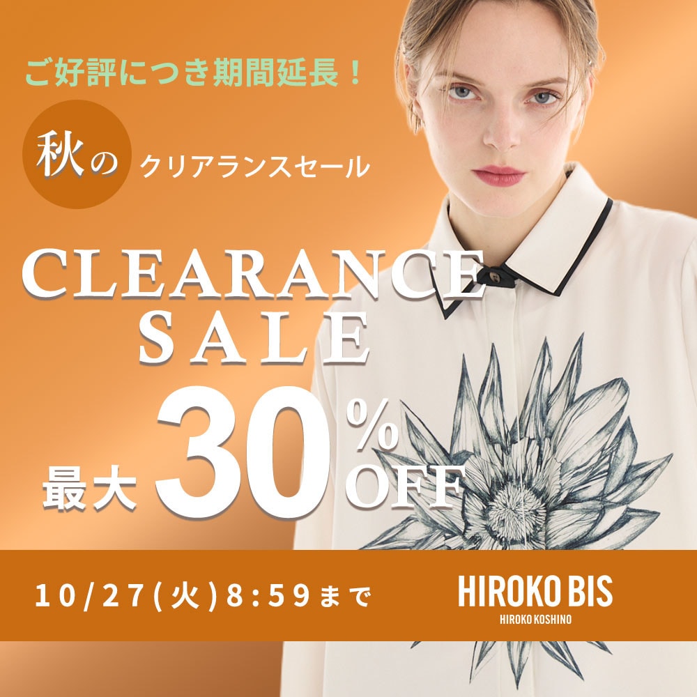 ご好評につき延長！最大30%OFF 秋のクリアランスセール