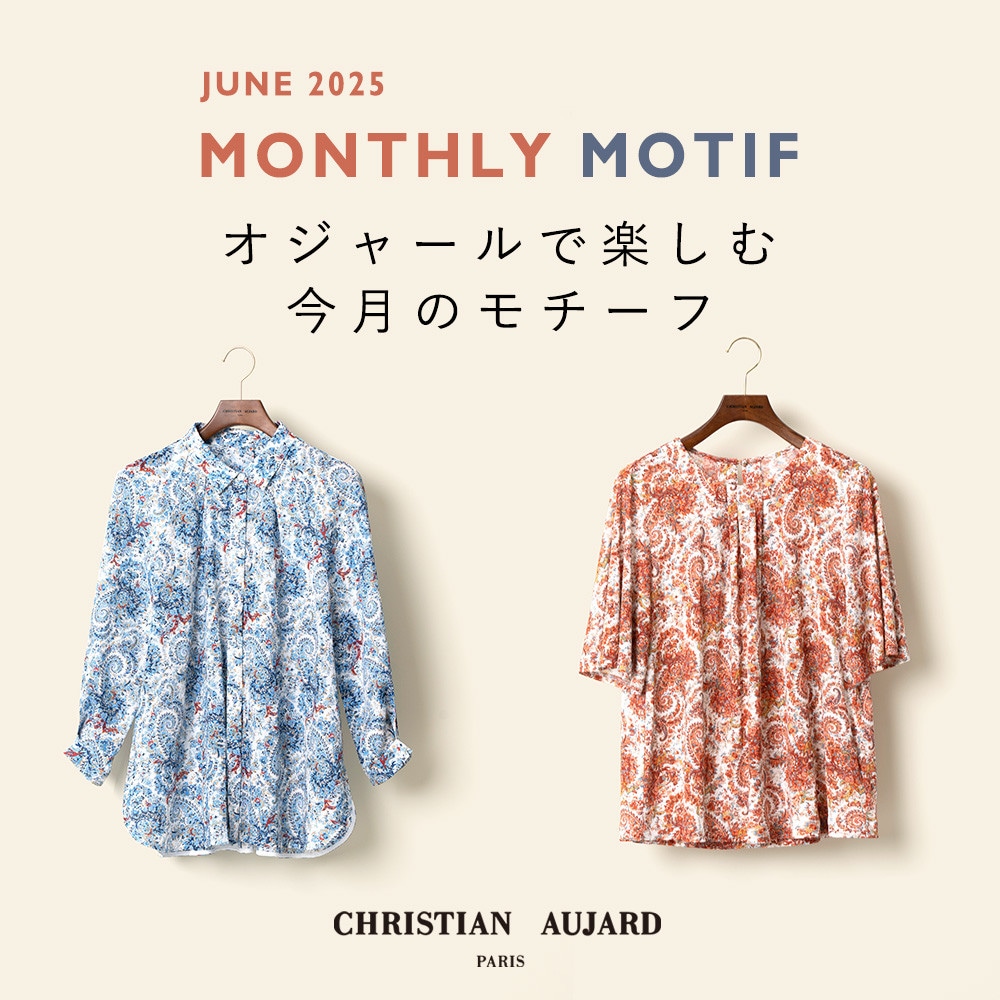  【6月のおすすめ新作】オジャールで楽しむモチーフ