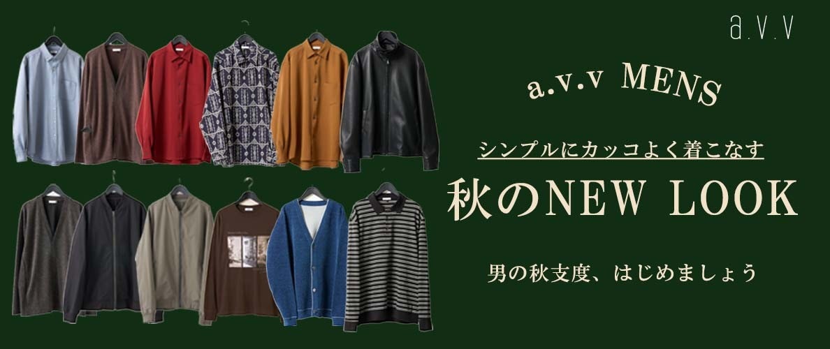 ＼秋の新作紹介／a.v.v MENの秋服で衣替えはじめましょう！