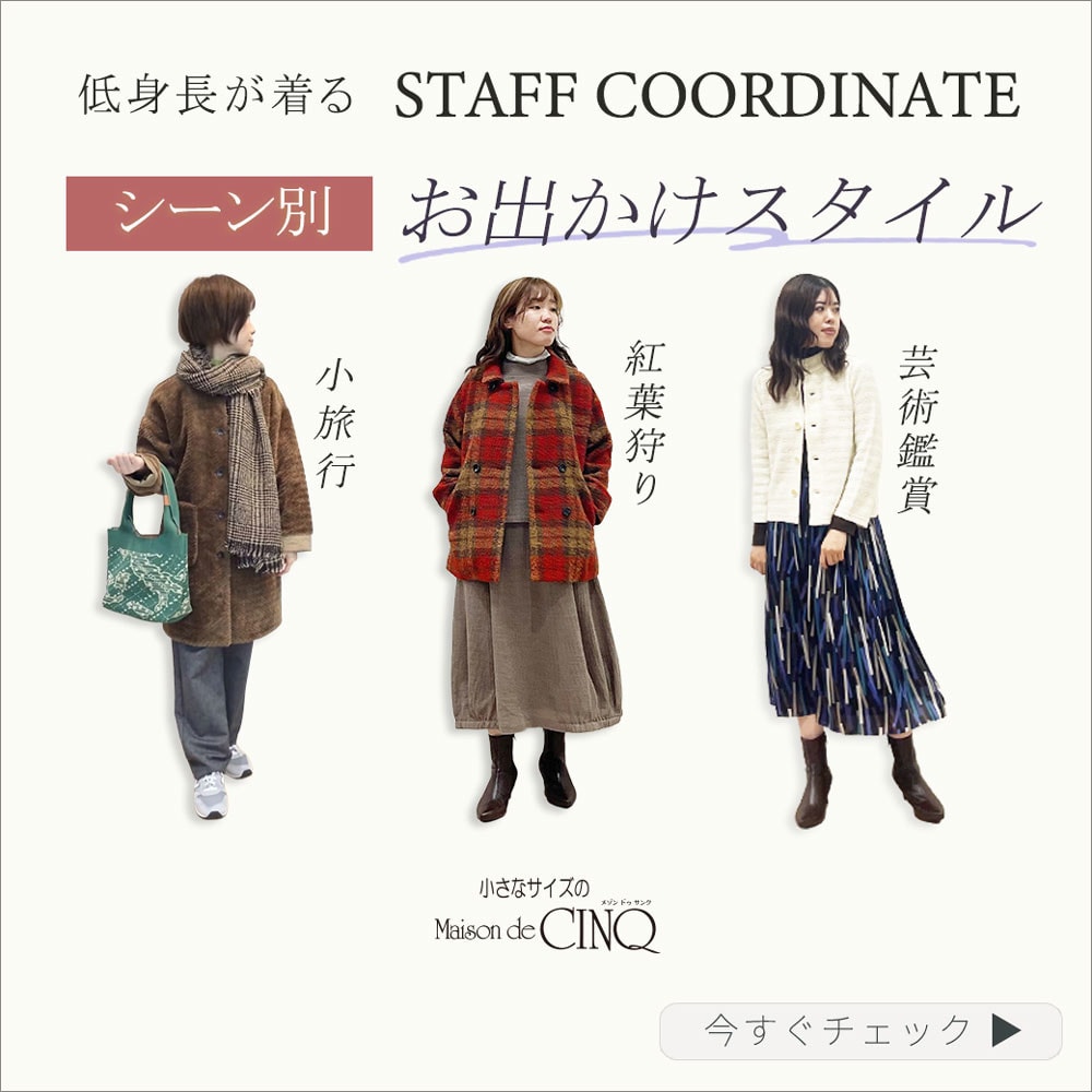 【スタッフコーディネート】行楽シーズンに着たい！シーン別 おでかけスタイル