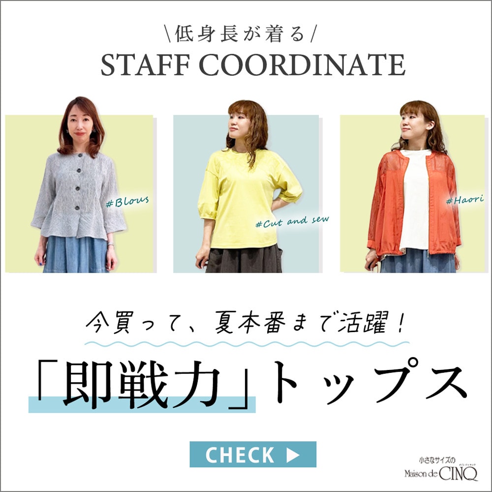 【スタッフコーディネート】今買って、夏本番まで活躍！即戦力トップス