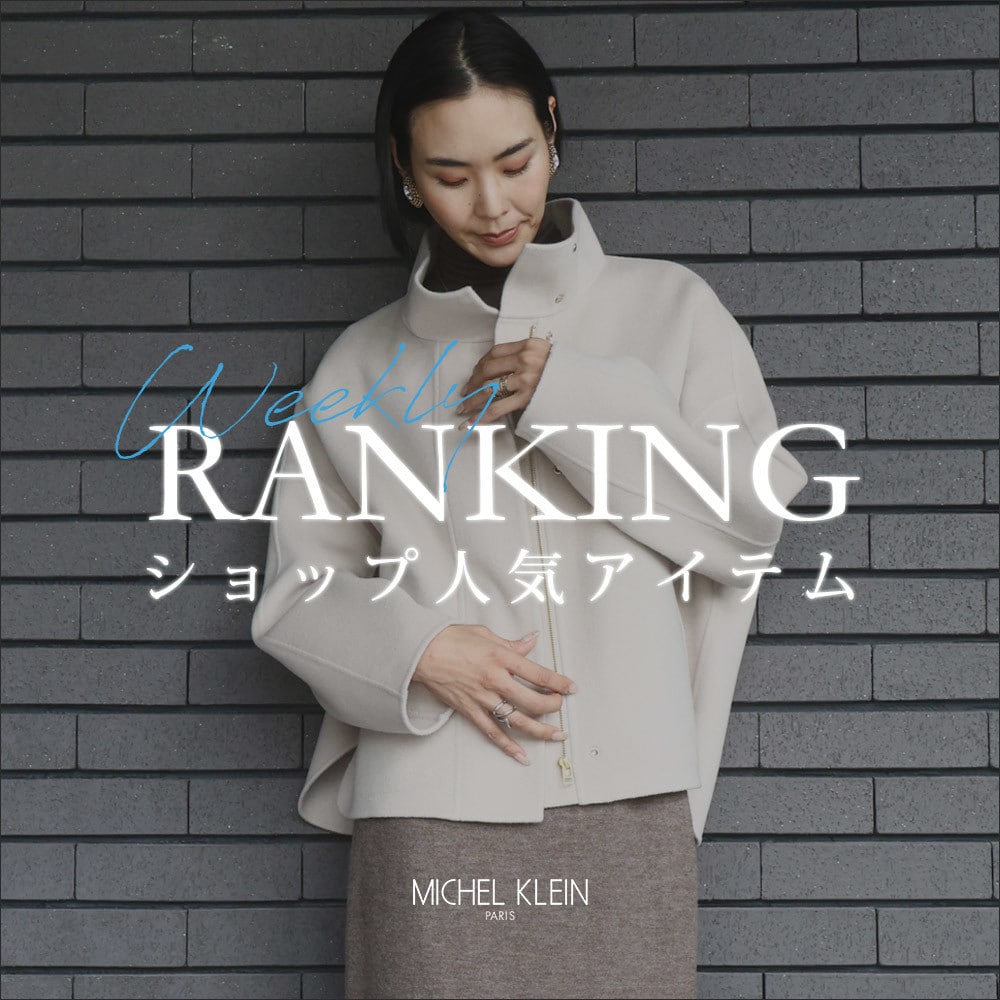 【11/17更新】ショップで人気のアイテムをご紹介いたします