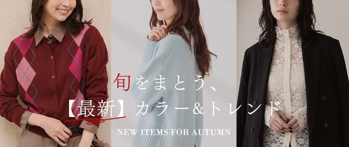 旬をまとう、【最新】カラー＆トレンド