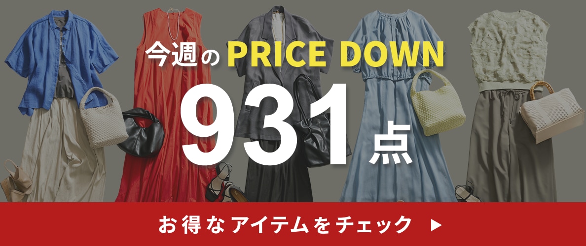 今週のプライスダウン
