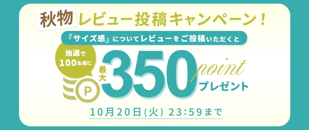 秋物『サイズ感』レビュー投稿キャンペーン 
