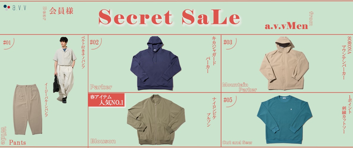 ＼会員限定セール／a.v.vMenが贈るシークレットセール