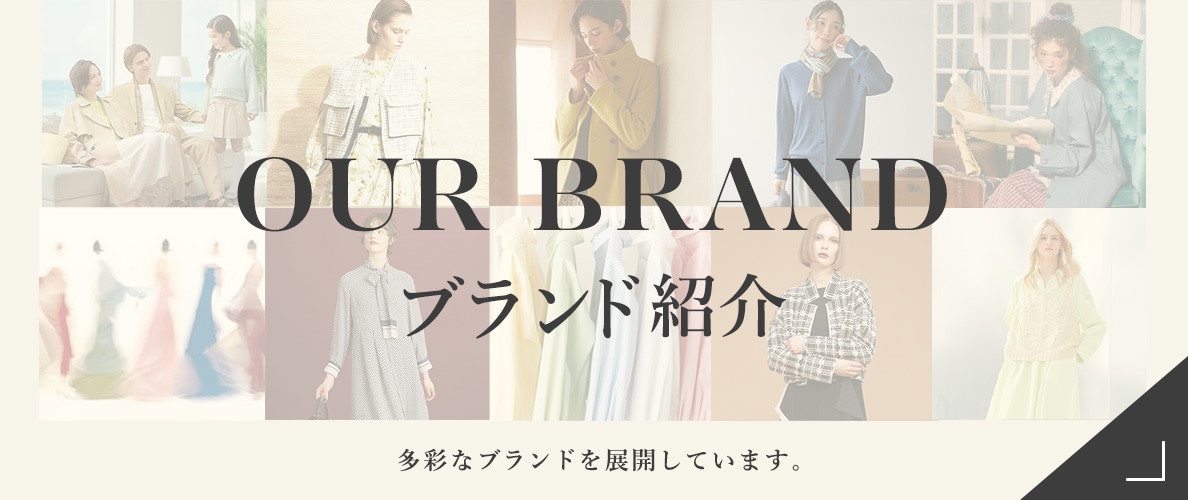 ブランド紹介