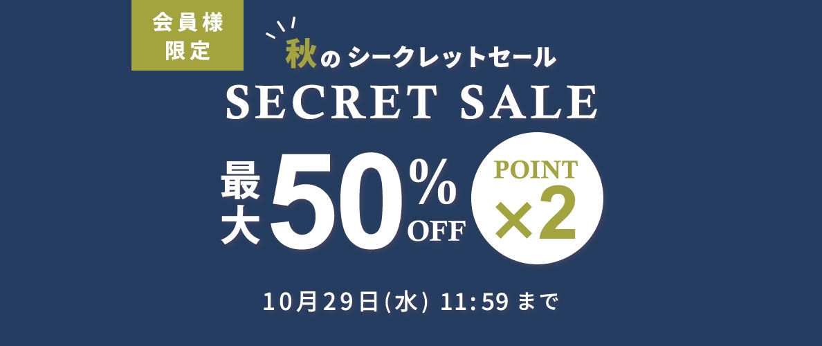 最大50%OFF！ 会員様限定 秋のシークレットセール ＆ダブルポイント