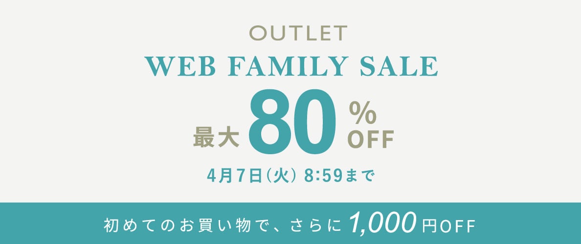 【アウトレット】最大80%OFF WEB FAMILY SALE