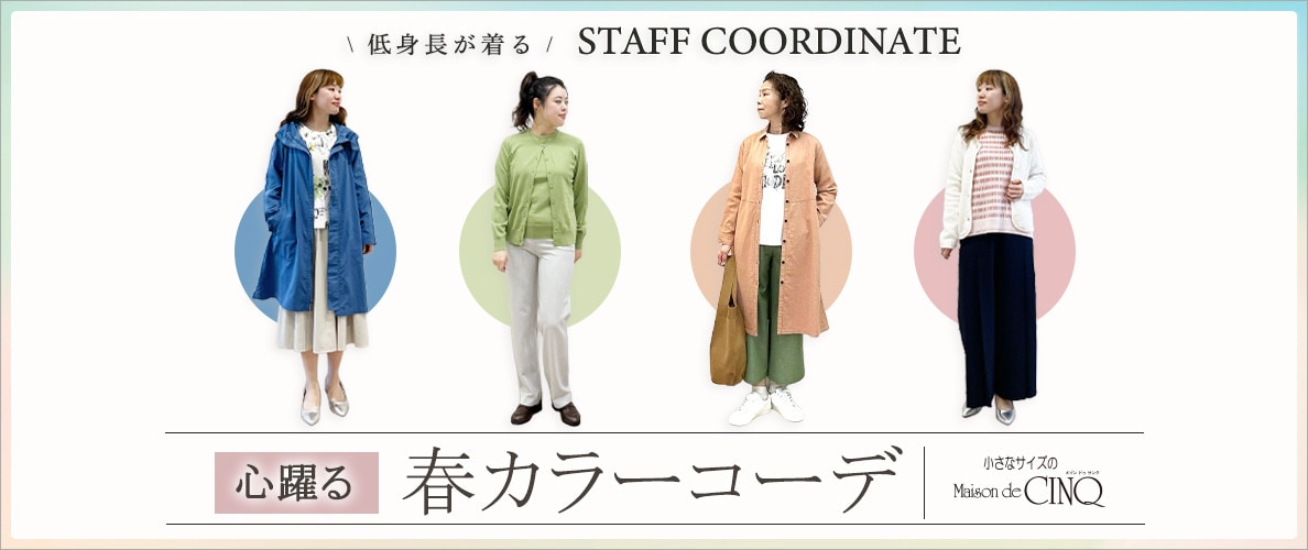 【スタッフコーディネート】心躍る、春カラーコーデ