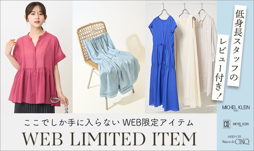  ここでしか手に入らないWEB限定アイテム【低身長スタッフレビュー付きでご紹介】