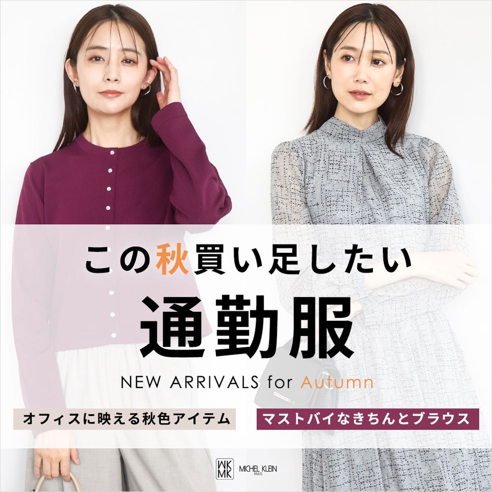 この秋買い足したい「通勤服」