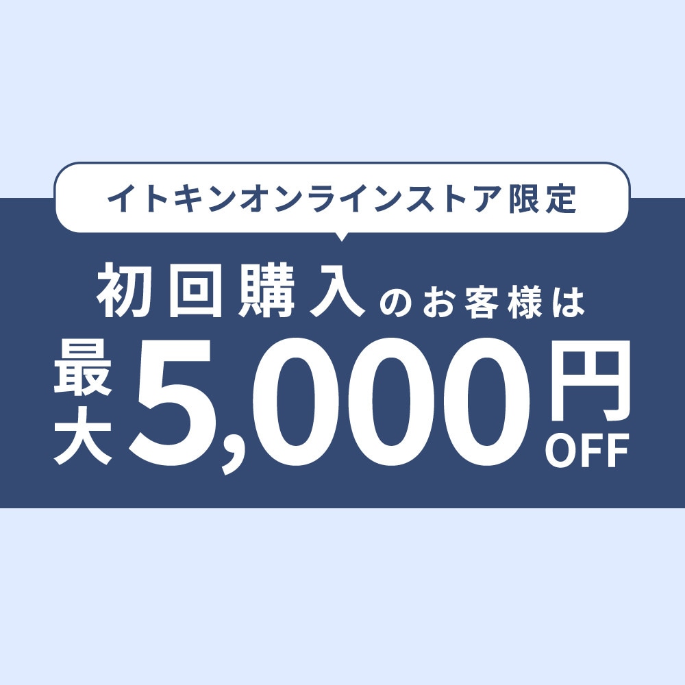 【初回購入のお客様限定】 最大5,000円OFF！