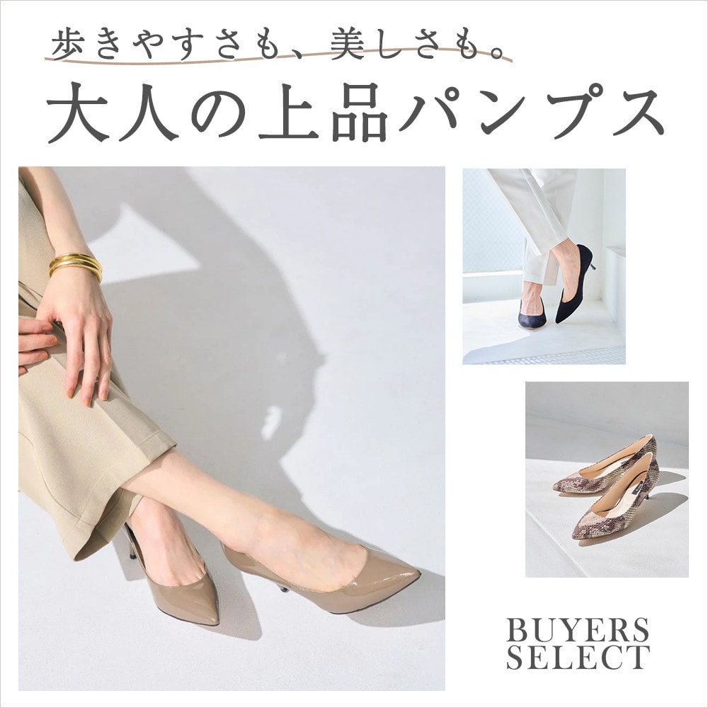 歩きやすさも、美しさも。大人の上品パンプス
