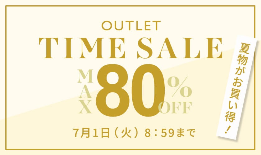 最大80%OFF 夏物がお買い得 アウトレットTIME SALE