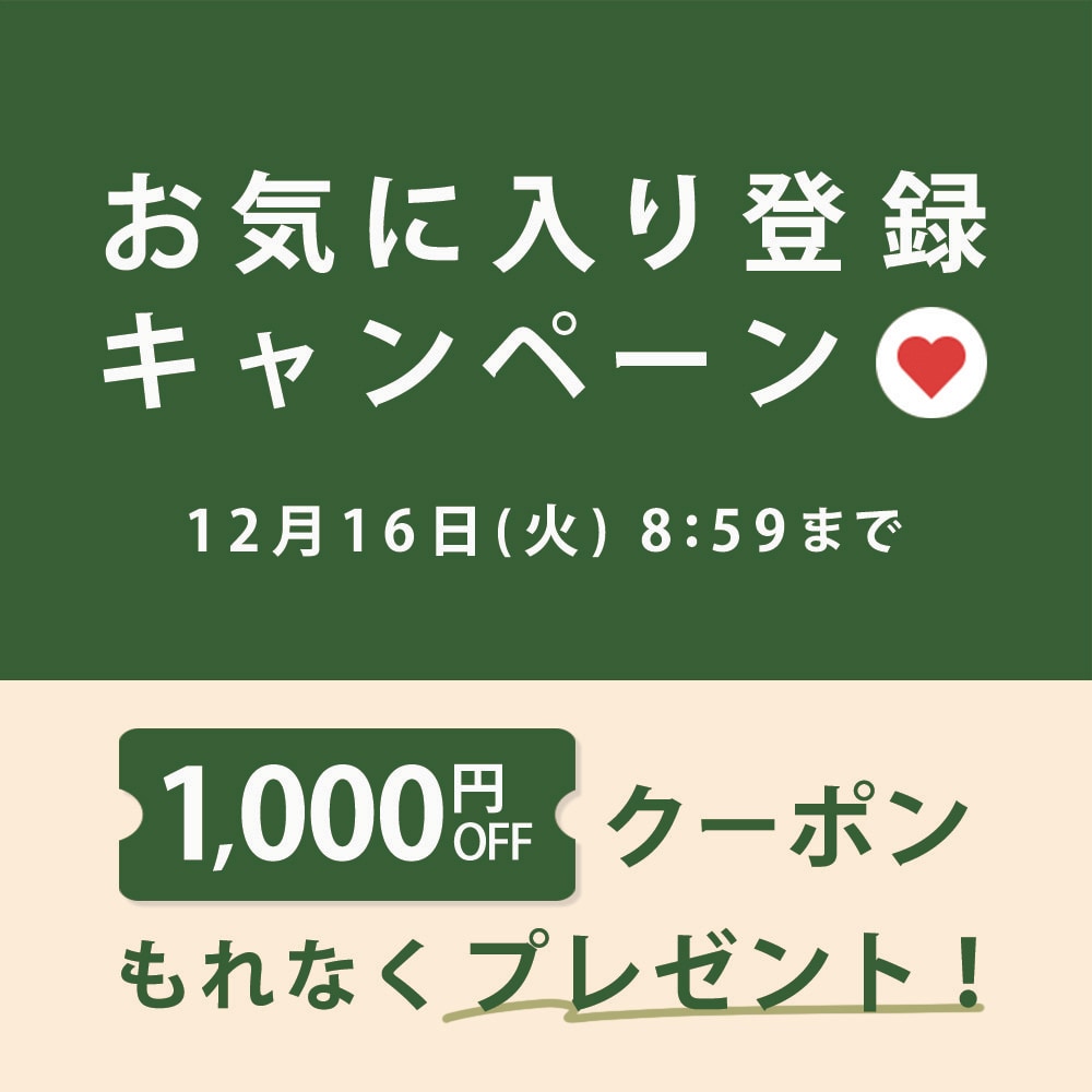 お気に入り登録キャンペーン