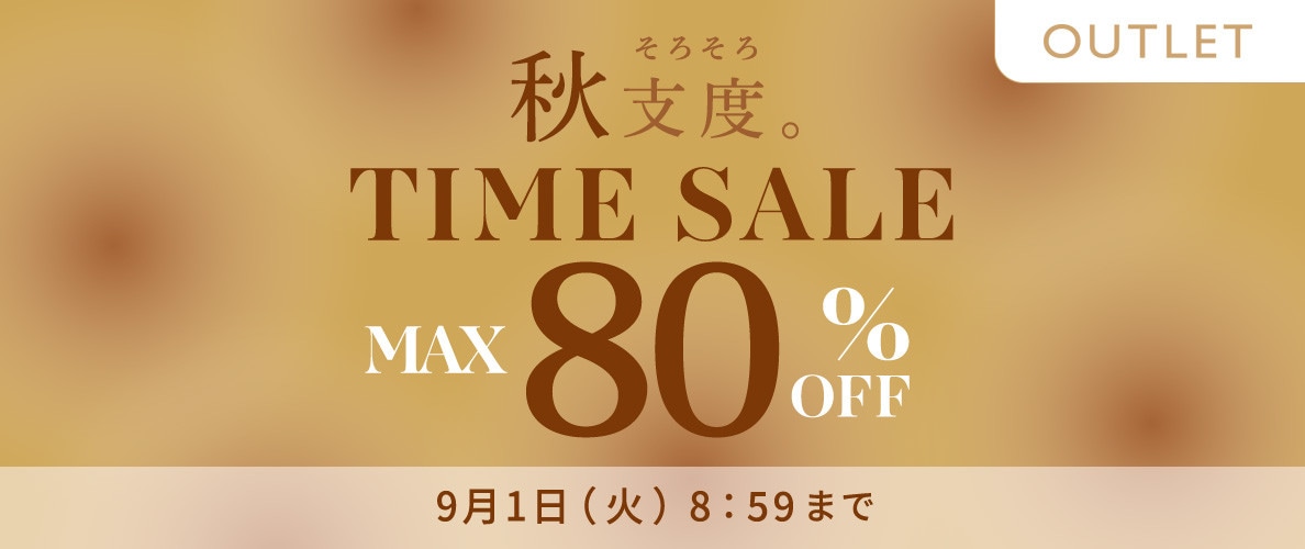 最大80%OFF 秋支度 アウトレットTIME SALE