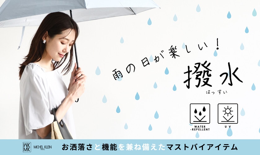 雨の日が楽しくなる「撥水アイテム」