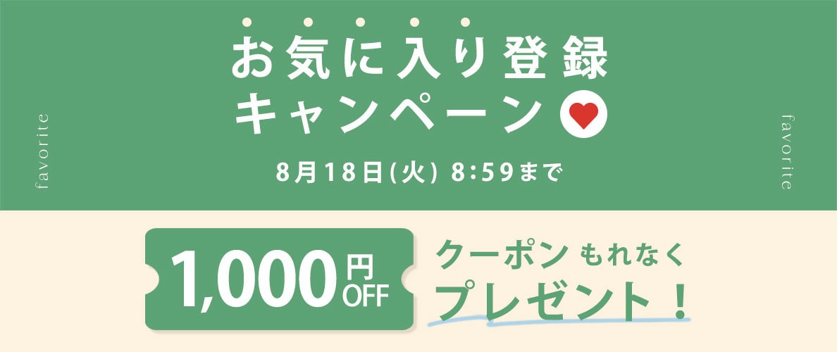 お気に入り登録キャンペーン