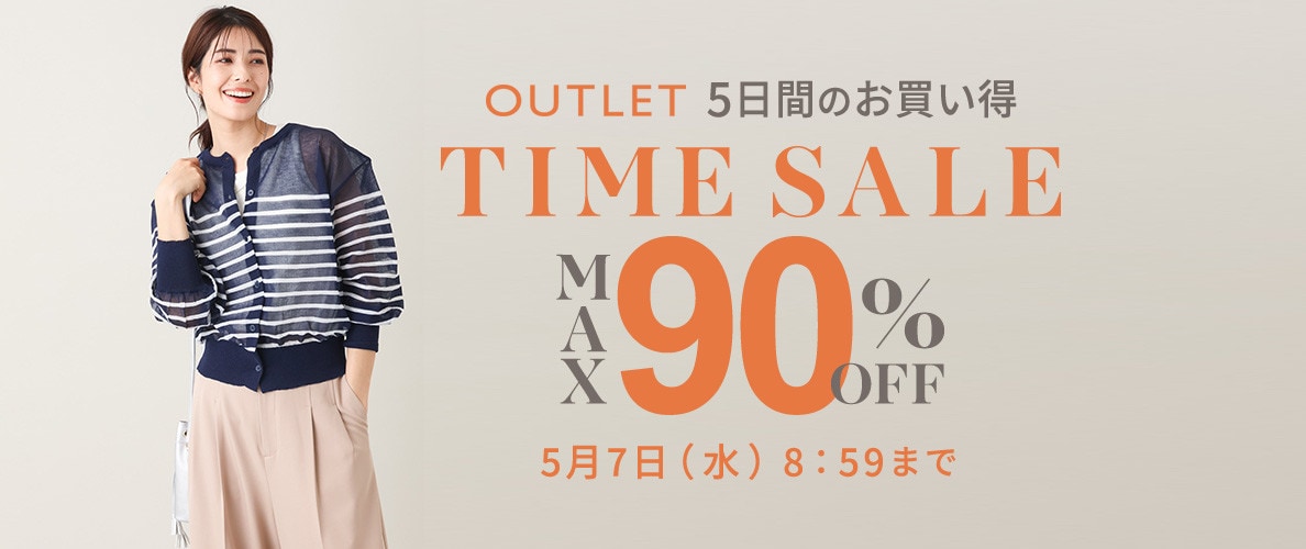 最大90%OFF 5日間のお買い得アウトレットTIME SALE