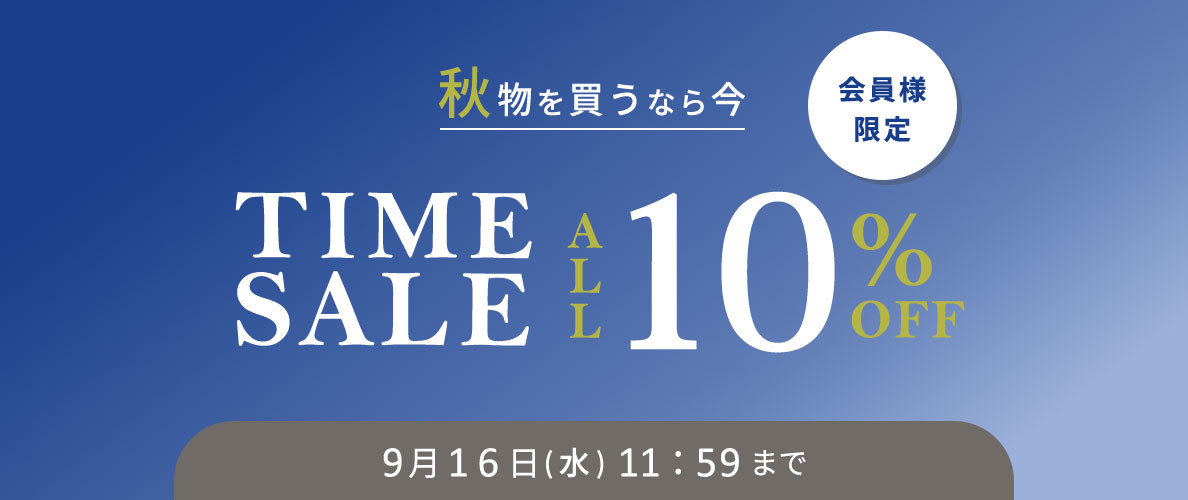 対象全品10%OFF 秋物を買うなら今 会員様限定TIME SALE
