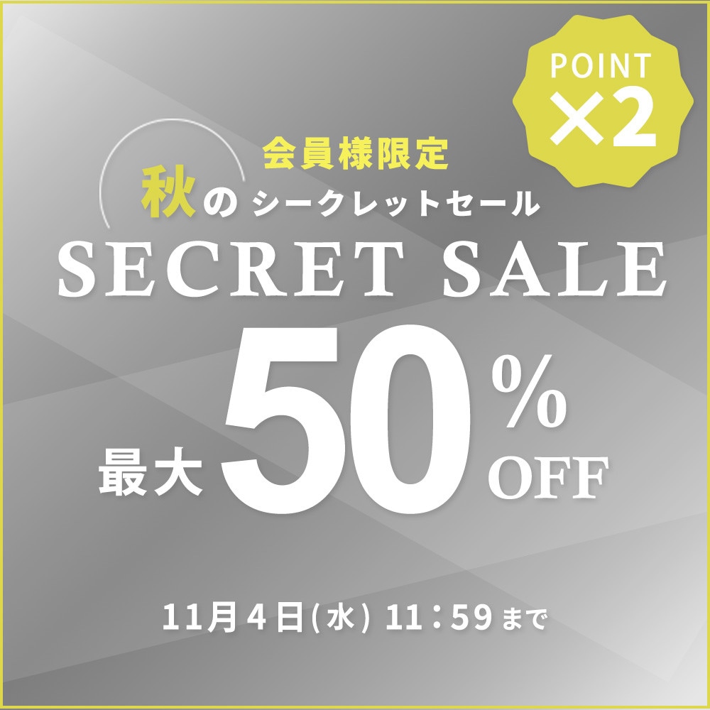最大50%OFF 秋のシークレットセール | ダブルポイント