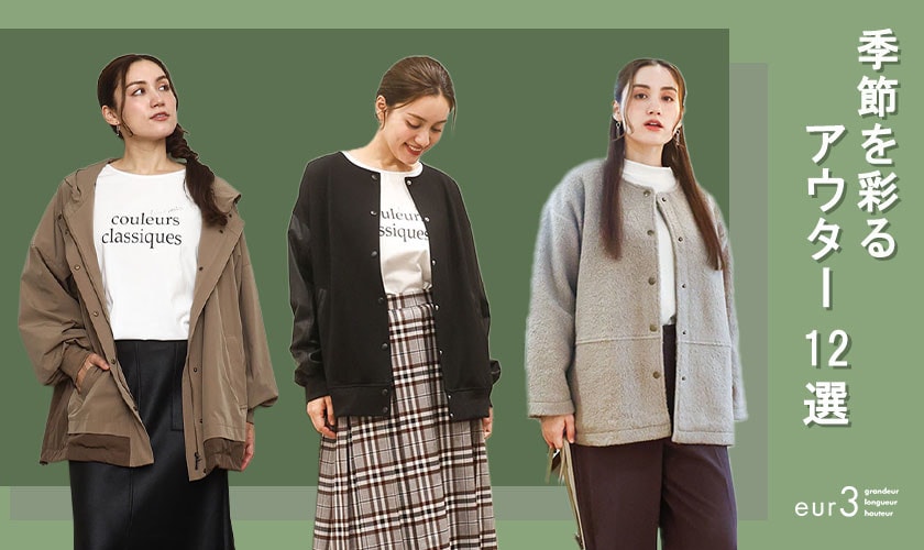 季節を彩るアウター12選