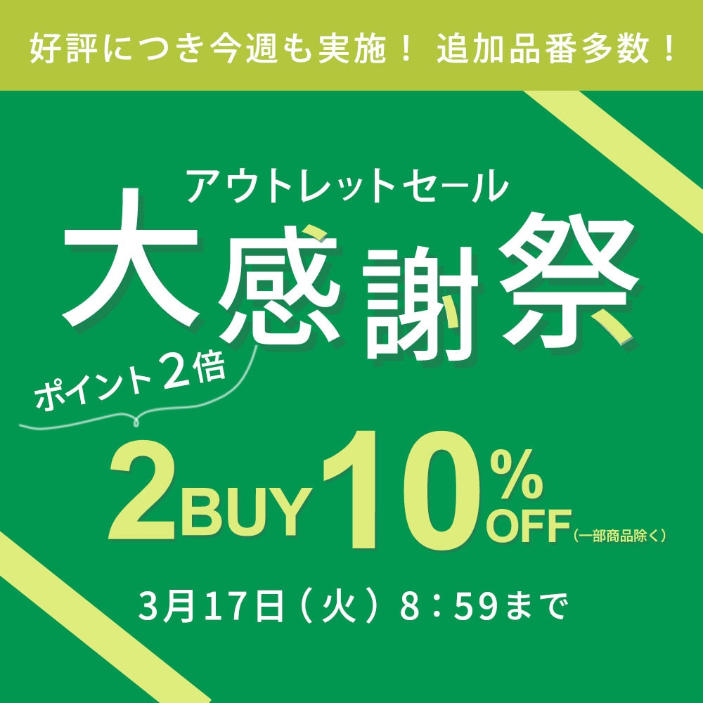 【グランデ限定】アウトレット大感謝祭2BUY10% タイムセール同時開催中