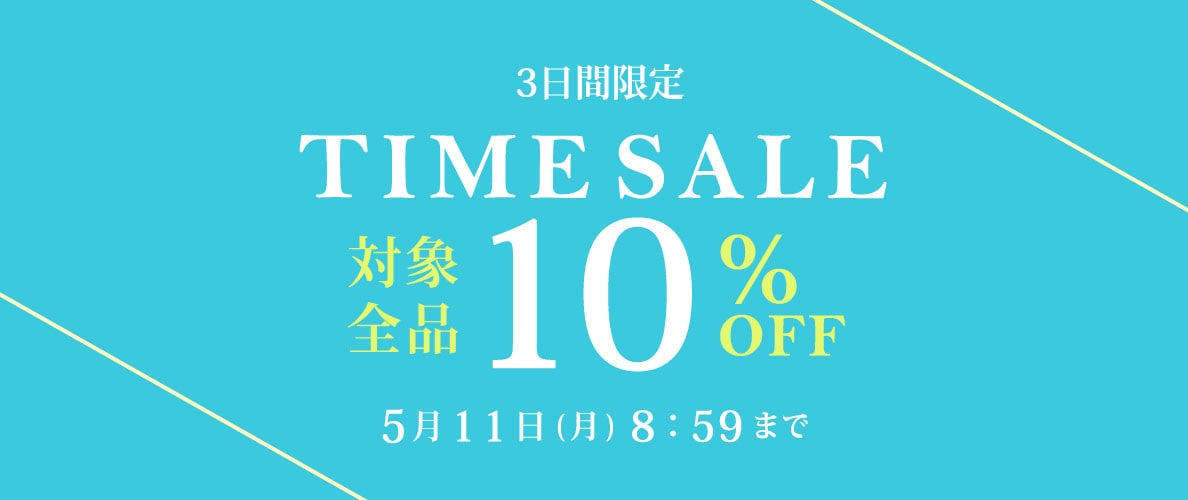 対象全品10%OFF 3日間限定 TIME SALE