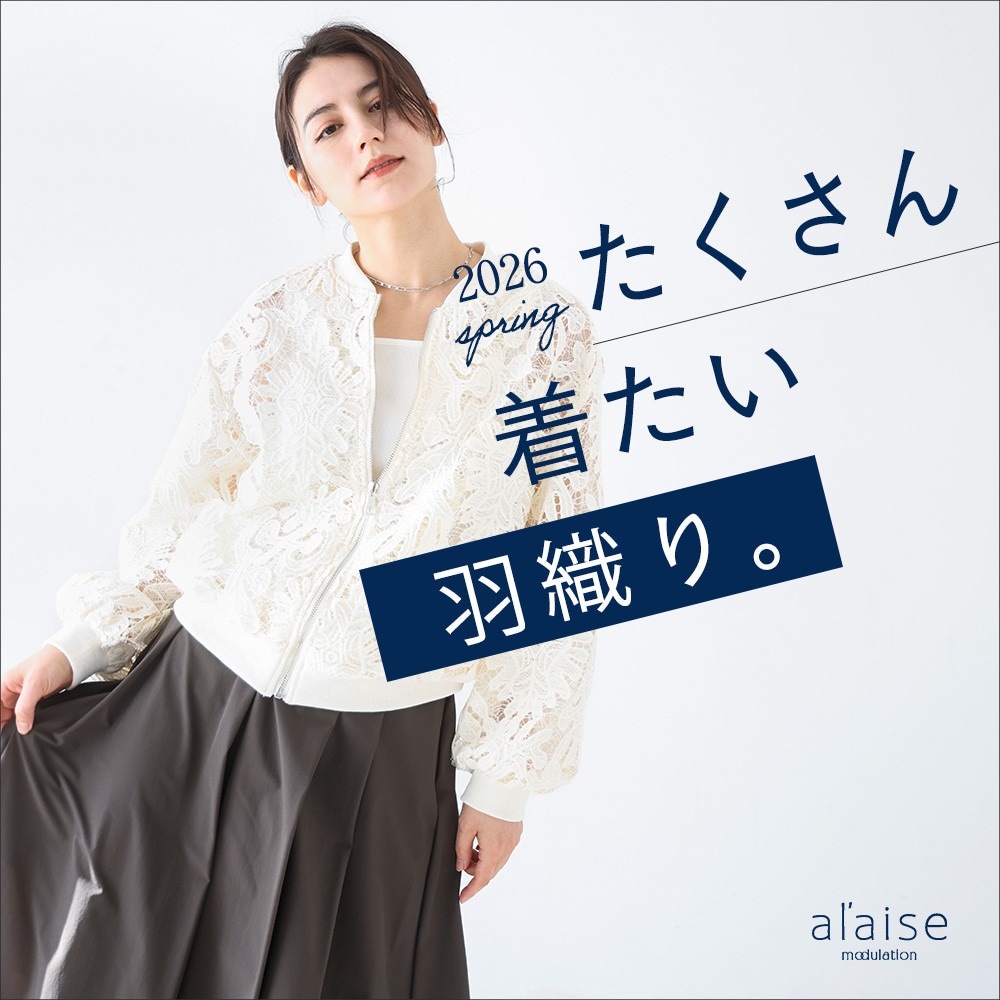 たくさん着たい羽織り。- 2026 spring -