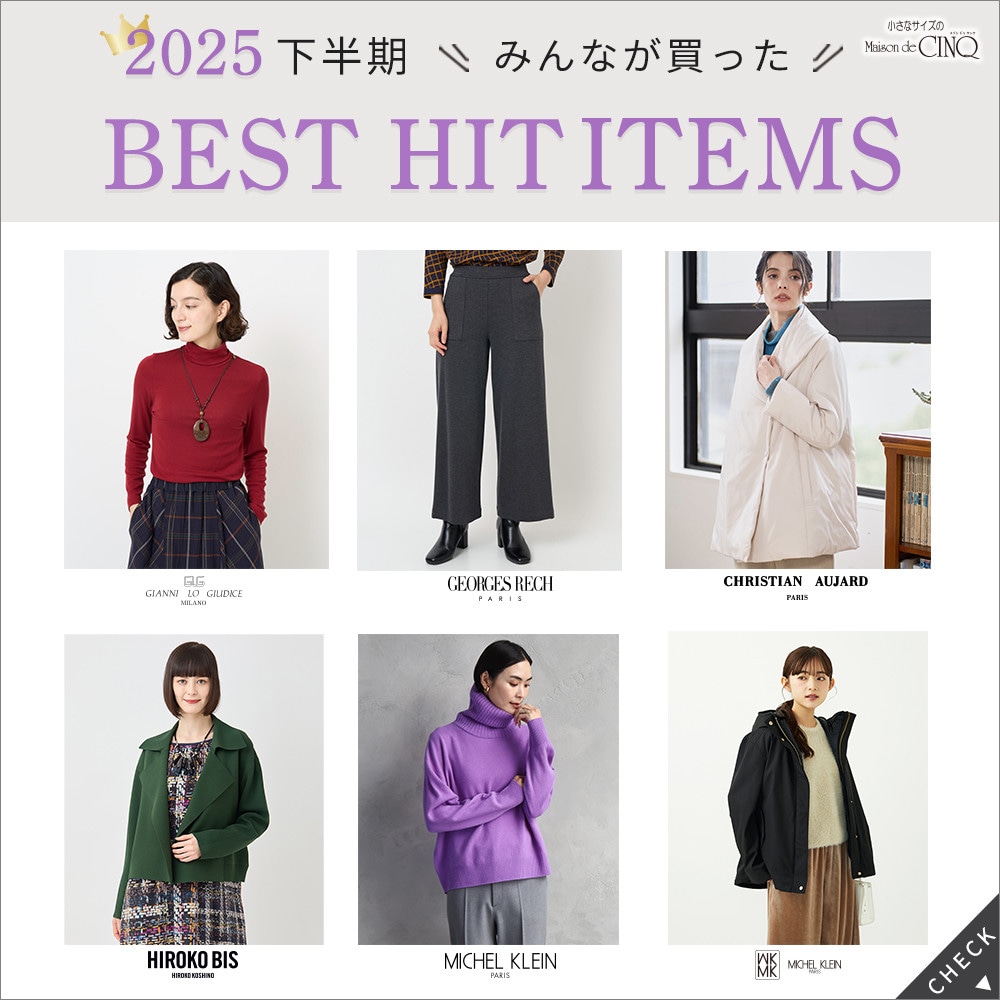 小さいサイズの2025年下半期ベストヒットアイテム！ブランド別にご紹介