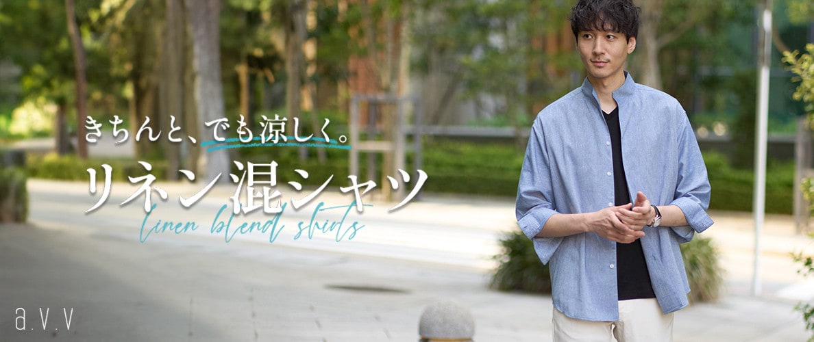 大人のための「リネン混シャツ」きちんと、でも涼しく。さらさら感が人気のさらリネシリーズ