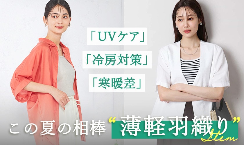 「UVケア」「冷房対策」「寒暖差」、この夏の相棒
